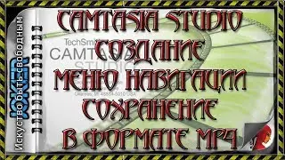 🎯 16 Создание меню навигации. Сохранение в формате mp4