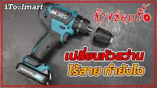 (ช่างซ่อมรื้อ EP7) วิธีเปลี่ยนหัวสว่านไร้สาย makita HP333D