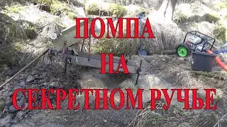 Помпа на Секретном ручье.