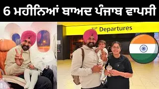 ਛੇ ਮਹੀਨਿਆਂ ਬਾਅਦ ਪਹੁੰਚੇ ਵਾਪਸ ਪੰਜਾਬ ✈️  Back to India | Punjabi Travel Couple | Ripan Khushi