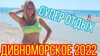 Дивноморское 2022‼️Улетный курорт🏖