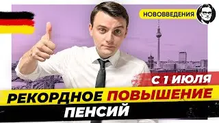 С 1 Июля: Повышение пенсий, изменения в Bürgergeld. Нововведения Июль 2023. Миша Бур/Misha Bur