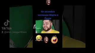 засмеялся проиграл Марти и Поззи