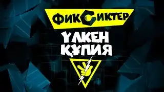 Фиксиктер Үлкен Құпия . Толық Мультфильм