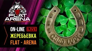 ЖЕРЕБЬЕВКА - FLAT ARENA 2021 / ПРЯМОЙ ЭФИР