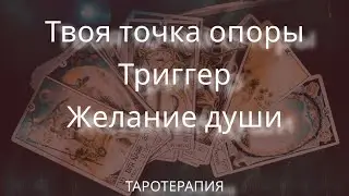 Твоя точка опоры. Триггер. Желание души🍀💫🍀 #таро