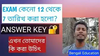 SSC GD Answer Key কবে আসবে | Exam 12 তারিখ থেকে 7 তারিখ কেনো করা হল | এখন তোমাদের কি করা উচিৎ