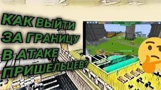 КАК ВЫЙТИ ЗА ГРАНИЦУ В АТАКЕ ПРИШЕЛЬЦЕВ В Blockman Go??? #баг #баги #фича #фичи #blockmango