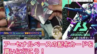 【アーセナルベース総合】トライエイジ設置店でアーセナルベースのプロモーションカードGETせよ！