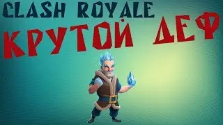 КРУТОЙ ДЕФ В CLASH ROYALE