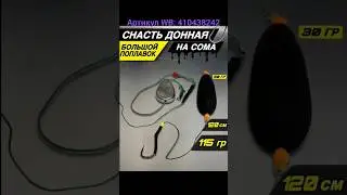 Оснастка на сома. Артикул WB: 410438242 