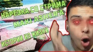 КАК МАКИ АШЕР ВПЕРВЫЕ ПОДРОЧ*Л:D ИСТОРИИ ИЗ ЖИЗНИ - НАРЕЗКА СО СТРИМА MAKI ASHER'a