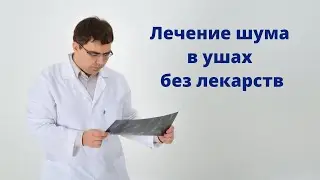 Как избавиться от шума в ушах без лекарств?