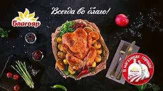 Реклама курочки 