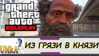 UMKA GTA5 RP GRAND 2 ИЗ ГРЯЗИ В КНЯЗИ 126