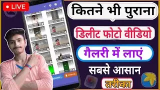 delete photo recovery || delete photo wapas kaise laye || delete photo kaise recover kare