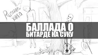 Баллада о битарде на суку