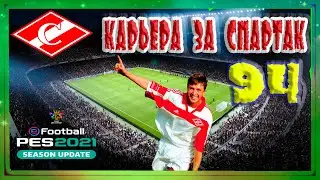 eFootball PES 2021 Карьера за Спартак #94