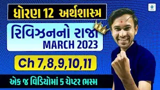 March 2023 Board Exam | Std 12 Economics Chapter 7 to 11 Revision | Revision No Raja Batch