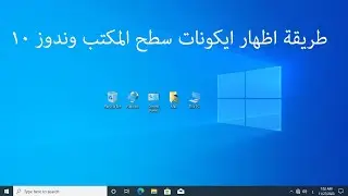 طريقة اظهار ايقونات سطح المكتب للمبتدائين