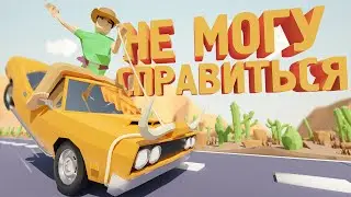 ДИКАЯ МАШИНА (THE LONG DRIVE)