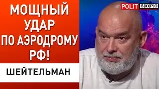 ШЕЙТЕЛЬМАН: Удар по аэродрому ЭНГЕЛЬС! В Саратове ПАНИКА. Путин предложил «заморозку»