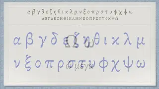 The Greek Alphabet (Koine Era Pronunciation)