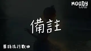 備註 - 于佰萬『我把給你的備註改回全名，取消你在我心裡的置頂，星標的那個人不是我的星星。』【華語流行歌曲】