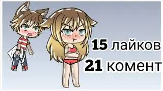 РАЗДЕВАЛОЧКА |Gacha Life|