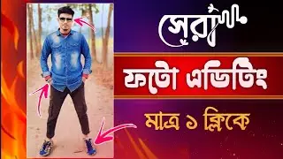 আকর্ষণীয় ফটো এডিট শিখুন 🔥 ||  AI Photo Editing App