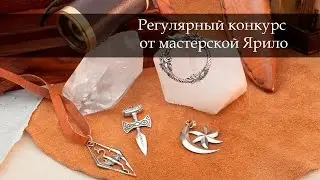 Конкурс от мастерской Ярило