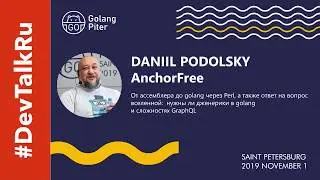 #DevTalkRu на #GolangPiter c Даниилом Подольским: От ассемблера до Golang через Perl.