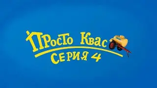 Просто Квас (серия 4) || RYTP
