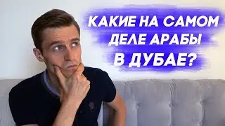 Жизнь и работа в ОАЭ: Какие на самом деле арабы?