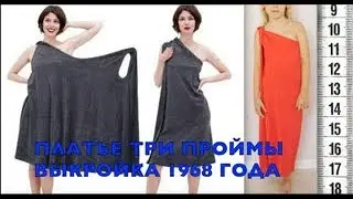 Я ШЬЮ: ПЛАТЬЕ с тремя проймами ВЫКРОЙКА 1968 года