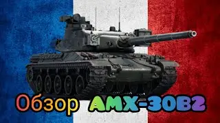 Обзор AMX-30B2 - обычный танк. War Thunder Mobile