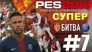 🔥Карьера за МОНАКО #7 СУПЕР БИТВА💥МИСТЕР S  ✪ PES 2019 ✪