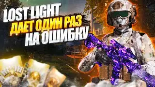 LOST LIGHT - ДАЕТ ТОЛЬКО ОДИН РАЗ НА ОШИБКУ!