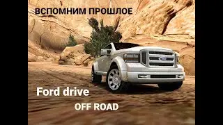 Вспомним прошлое Форд Драйв  Off Road