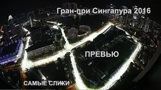 Формула1 Гран-при Сингапура 2016 ПРЕВЬЮ