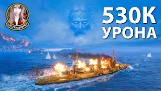 Изи на Изе: 530к урона. Русы против Ящеров | Мир кораблей