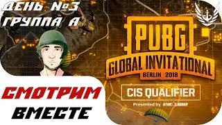 🔴Смотрим вместе - PUBG CIS Closed Qualifier - День №3😱 Группа А