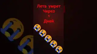 лето умирает
