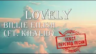 Billie Eilish (ft. Khalid) - lovely (текст, перевод песни)