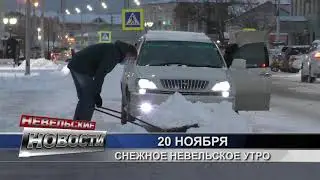 20 ноября: Снежное невельское утро