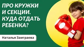ПРО кружки и секции. Куда отдать ребенка?