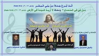 Wafeek Samuel Wahby وفـيـق صموئيل وهـبى-ترانيم مسيحية عربية -انا بالرب شبعان- Arabic Christian Songs