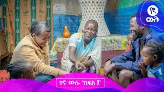የኛ ውሎ | ክፍል 7