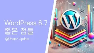 WordPress 6.7 : 5개월 사용후 좋은 점들