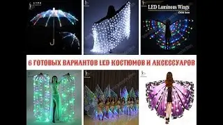6 готовых вариантов led костюмов и аксессуаров (ссылки в описании)